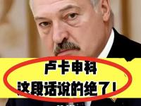 开云体育在线入口-白俄罗斯战力不济，俄罗斯尴尬告终的简单介绍