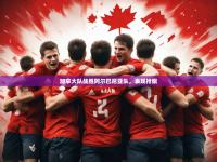 云开体育官网-加拿大队战胜阿尔巴尼亚队，表现抢眼