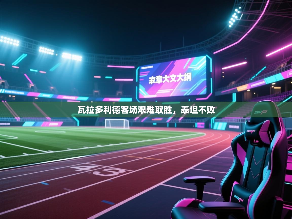 瓦拉多利德客场艰难取胜,泰坦不败 第1张