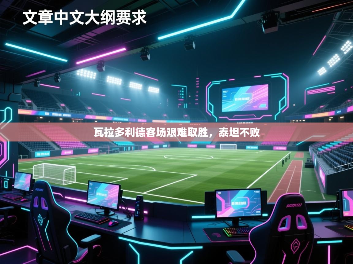 瓦拉多利德客场艰难取胜,泰坦不败 第2张