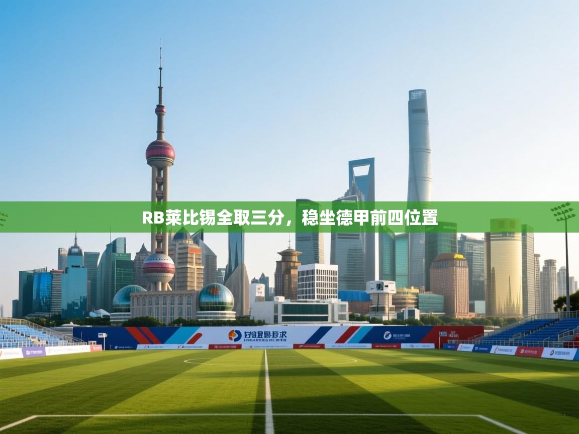 RB莱比锡全取三分，稳坐德甲前四位置