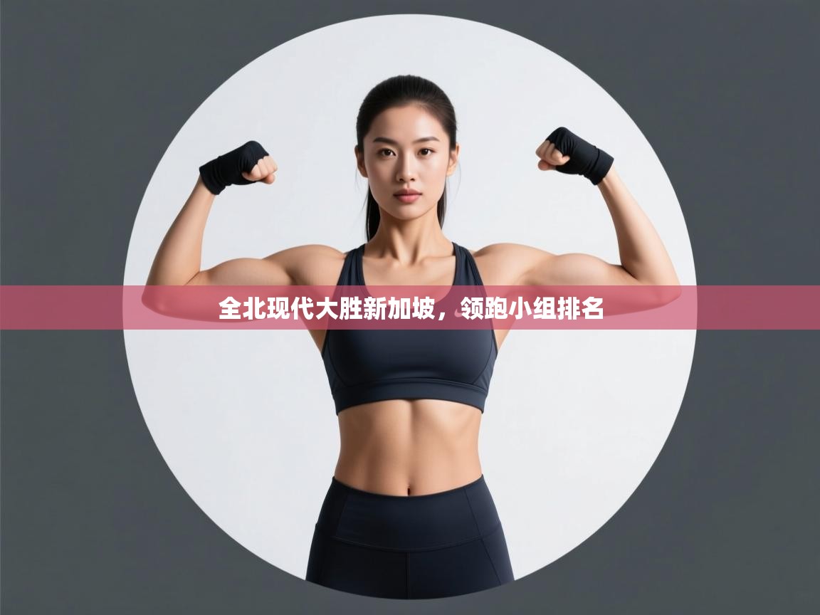 全北现代大胜新加坡，领跑小组排名