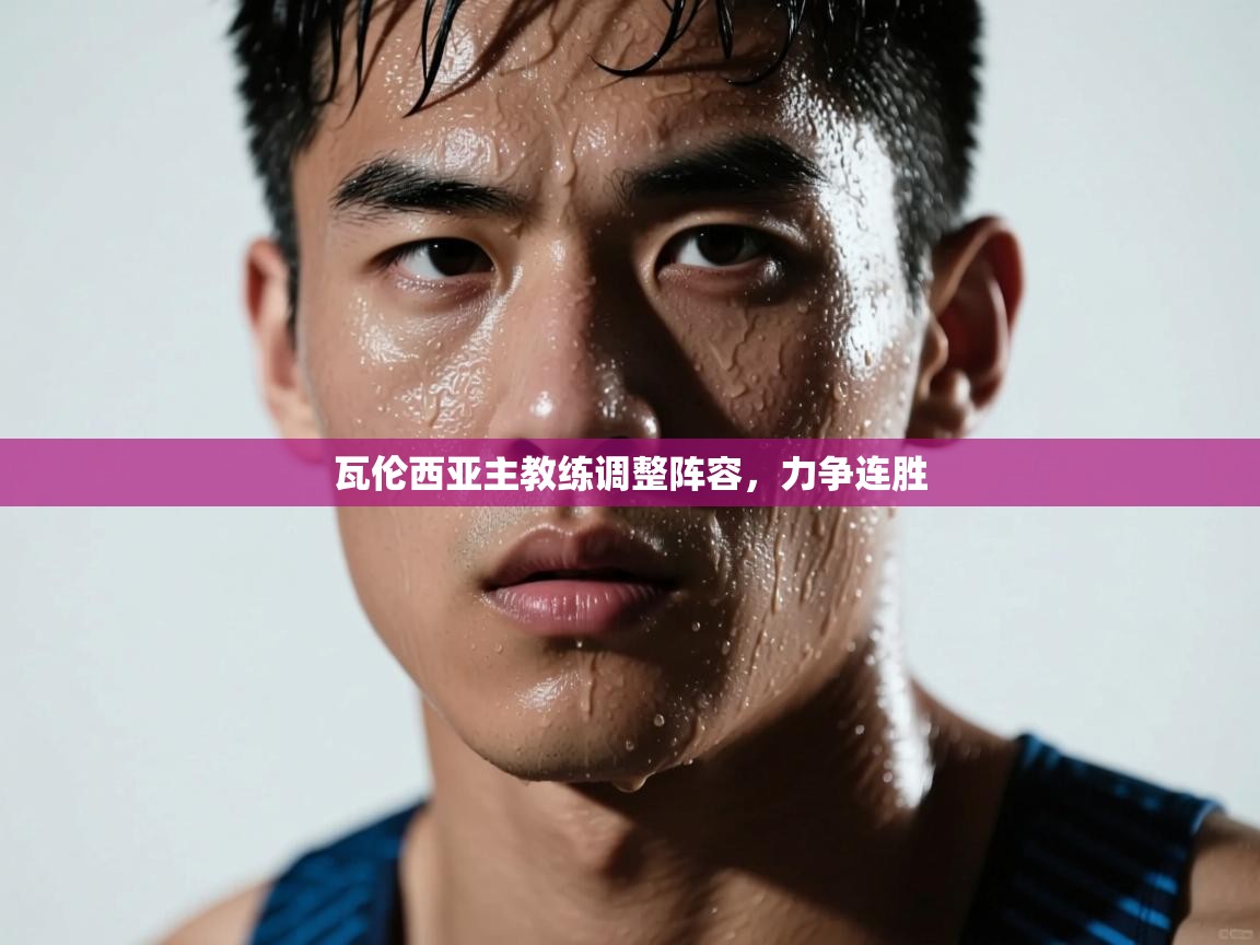 瓦伦西亚主教练调整阵容,力争连胜 第2张