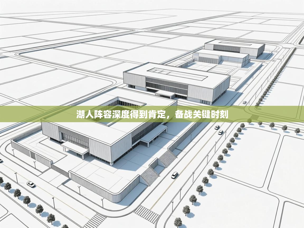 湖人阵容深度得到肯定，备战关键时刻  第1张