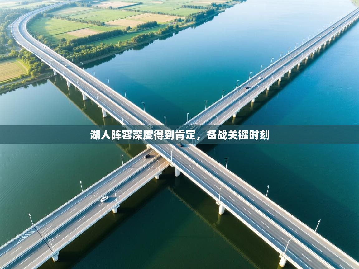 湖人阵容深度得到肯定，备战关键时刻  第2张