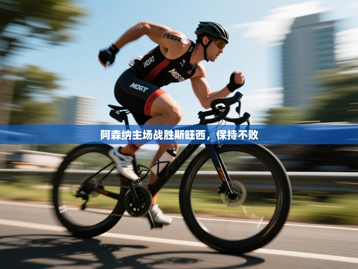 阿森纳主场战胜斯旺西,保持不败 第2张