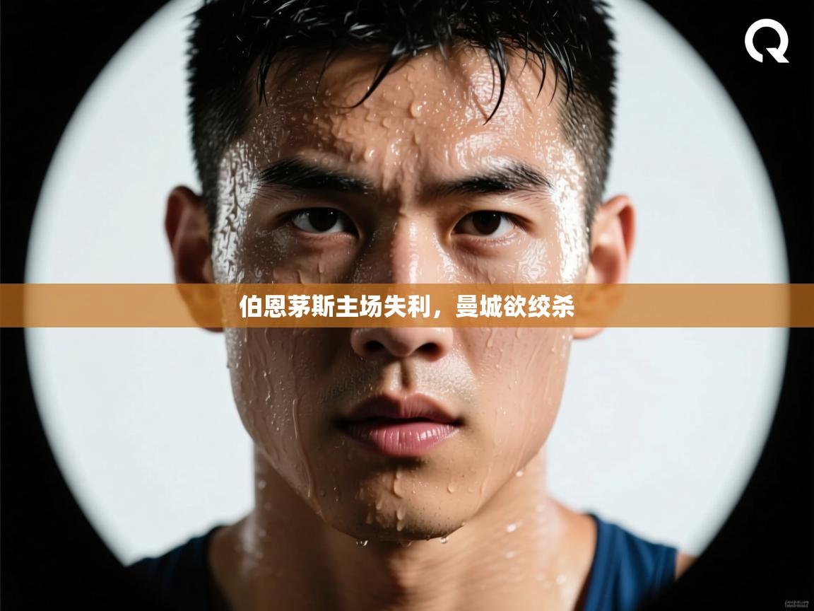 伯恩茅斯主场失利，曼城欲绞杀  第1张