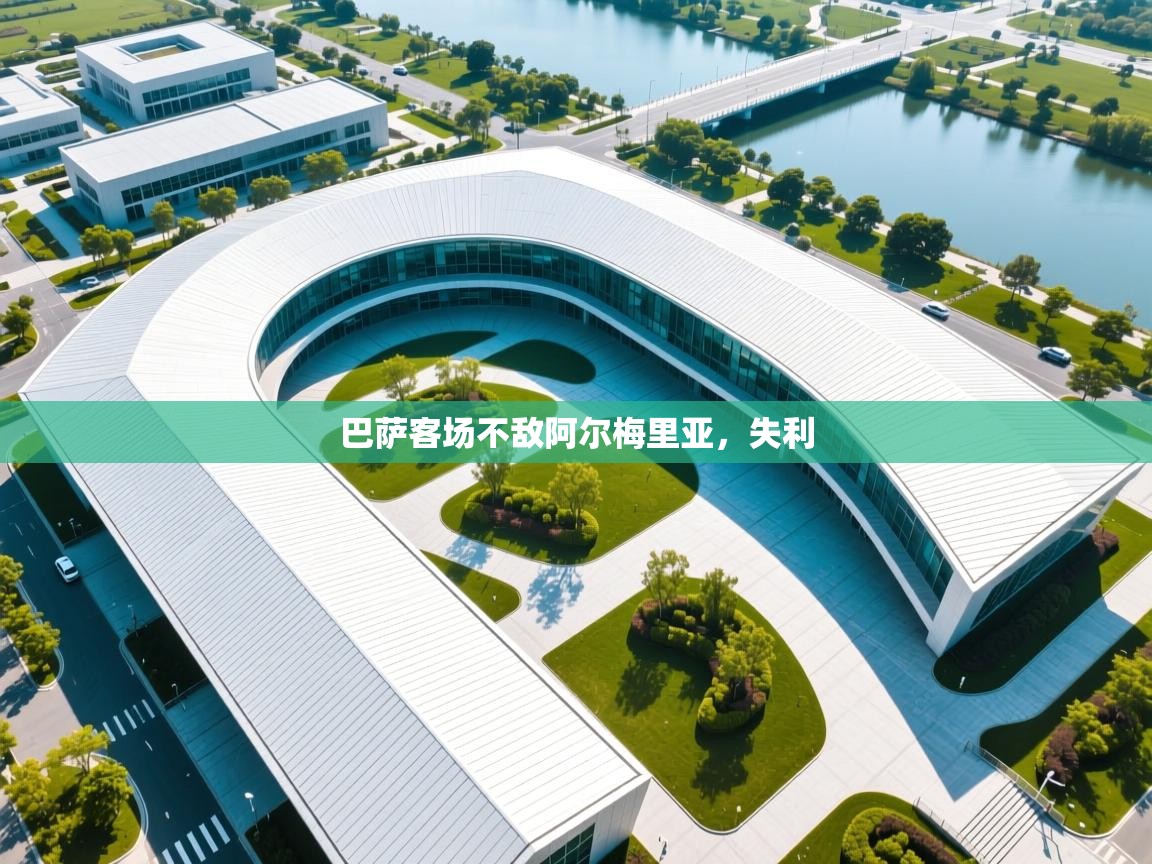 巴萨客场不敌阿尔梅里亚，失利  第1张