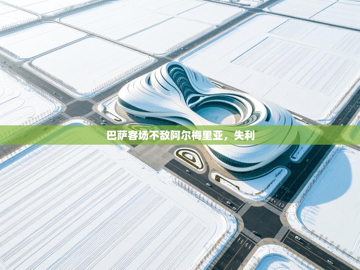 巴萨客场不敌阿尔梅里亚，失利  第2张