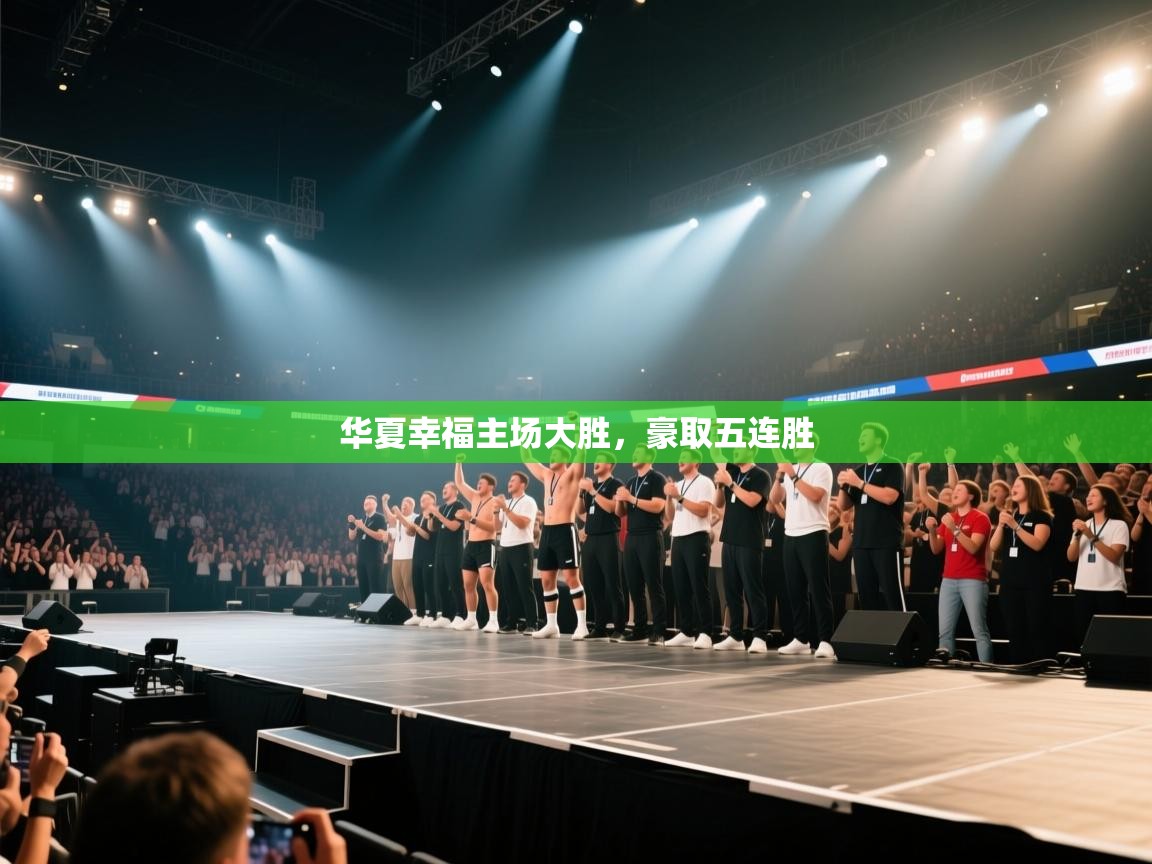 华夏幸福主场大胜，豪取五连胜  第1张