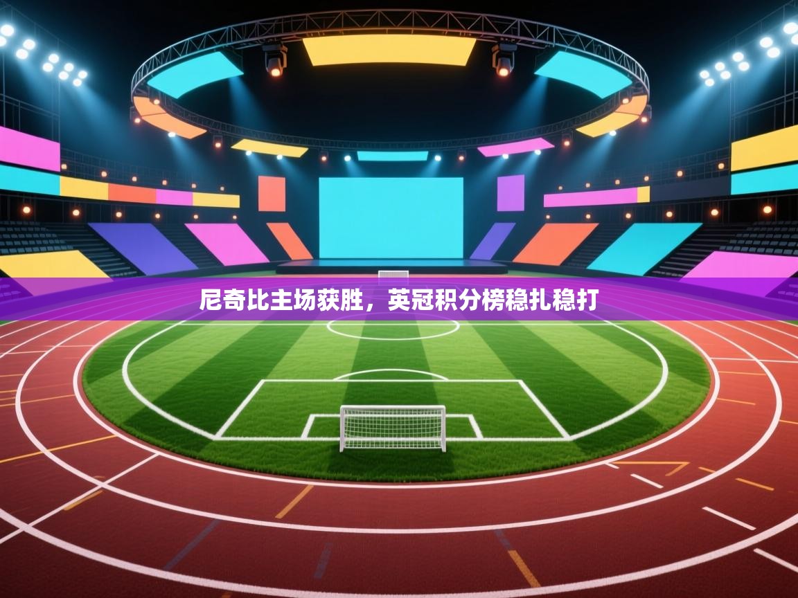 尼奇比主场获胜，英冠积分榜稳扎稳打  第2张