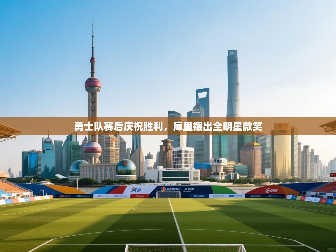 勇士队赛后庆祝胜利，库里摆出全明星微笑