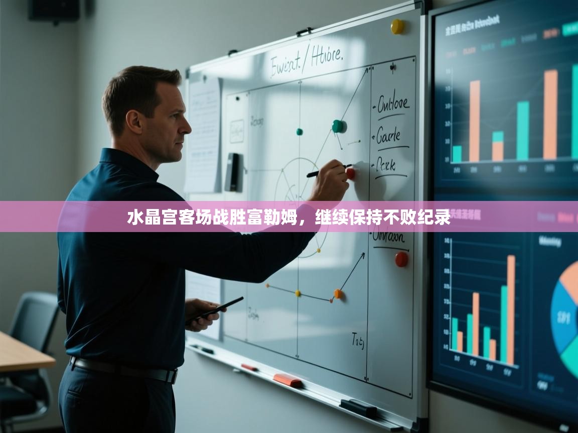 水晶宫客场战胜富勒姆,继续保持不败纪录 第2张