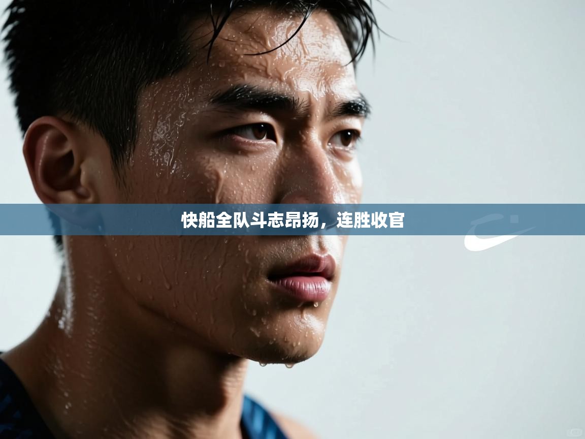 快船全队斗志昂扬，连胜收官  第2张