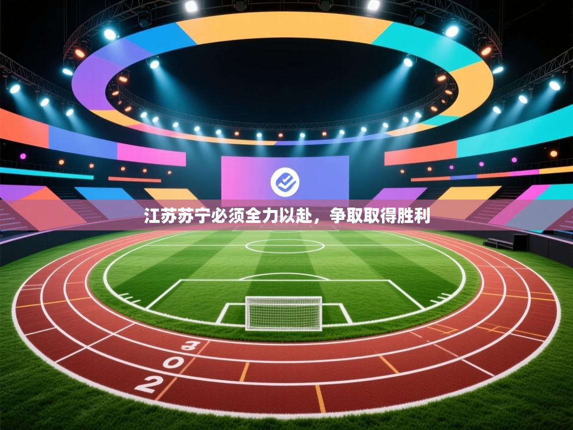 江苏苏宁必须全力以赴，争取取得胜利