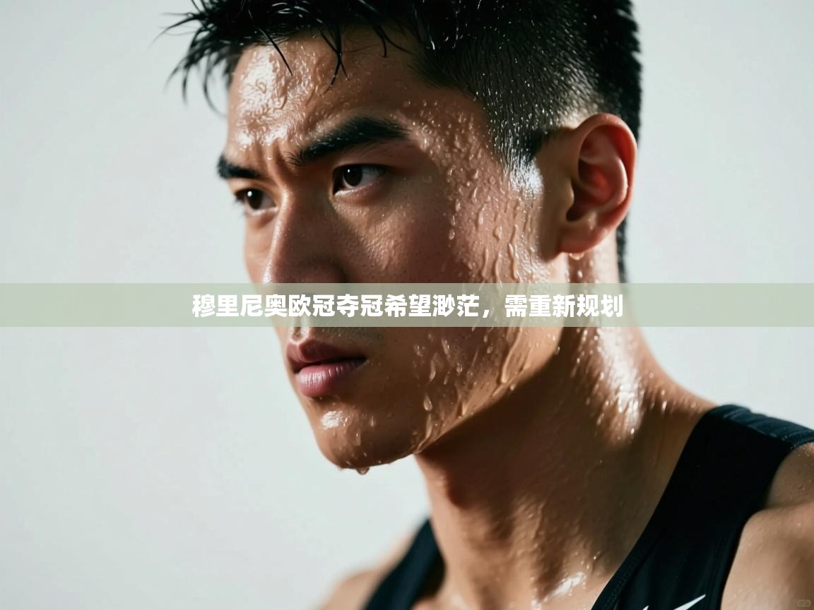 穆里尼奥欧冠夺冠希望渺茫，需重新规划