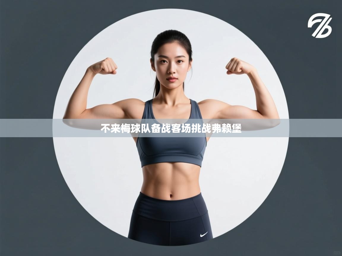 不来梅球队备战客场挑战弗赖堡