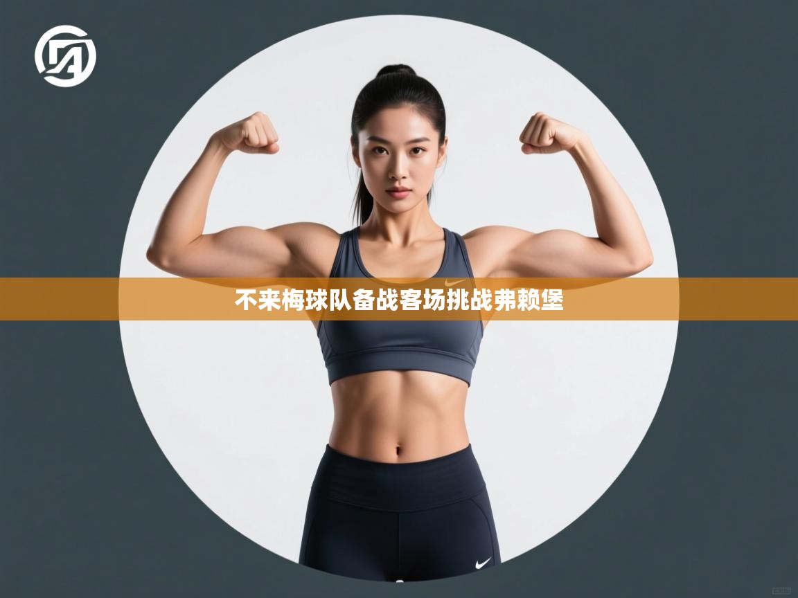 不来梅球队备战客场挑战弗赖堡  第2张