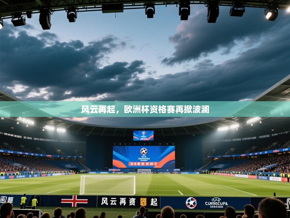 风云再起，欧洲杯资格赛再掀波澜