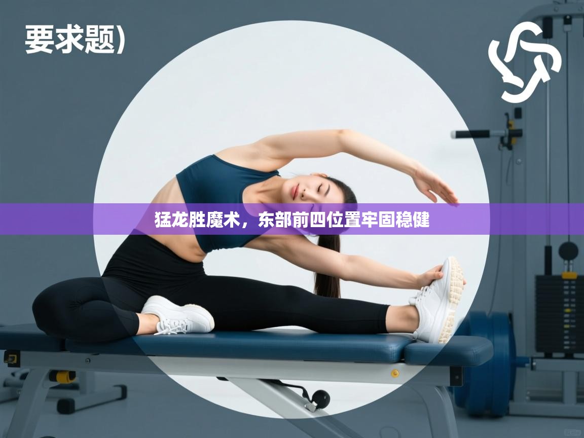 猛龙胜魔术，东部前四位置牢固稳健