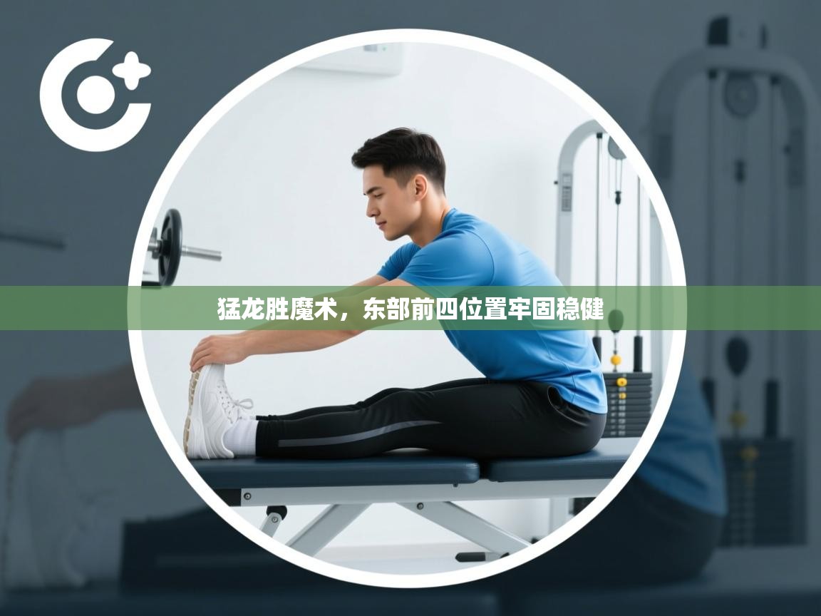 猛龙胜魔术，东部前四位置牢固稳健  第2张