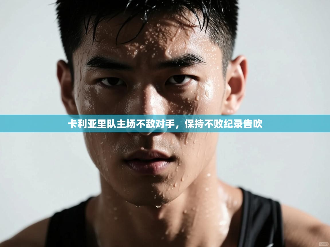 卡利亚里队主场不敌对手，保持不败纪录告吹