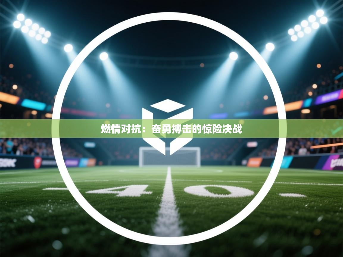 燃情对抗：奋勇搏击的惊险决战  第2张