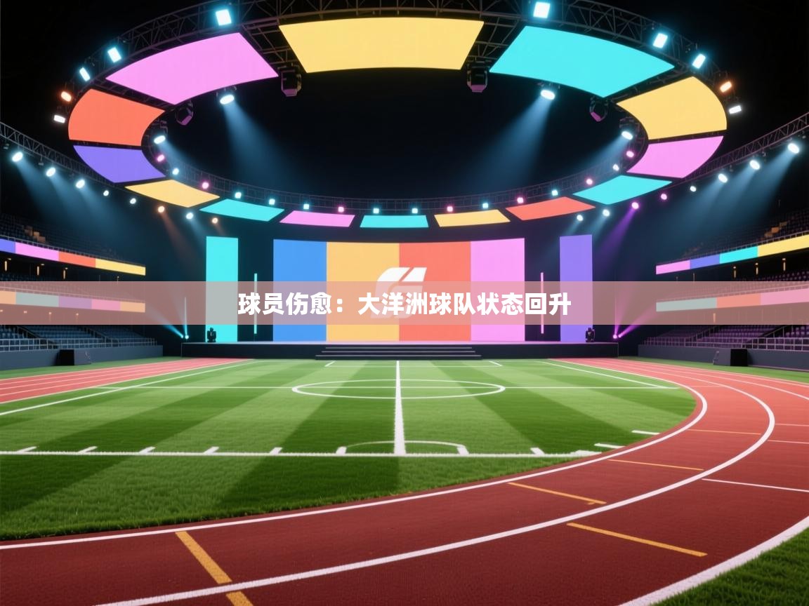 球员伤愈：大洋洲球队状态回升