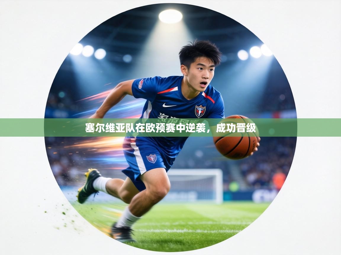 塞尔维亚队在欧预赛中逆袭，成功晋级